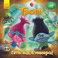 Геть від бункера! (Тролі)