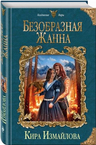 Безобразная Жанна
