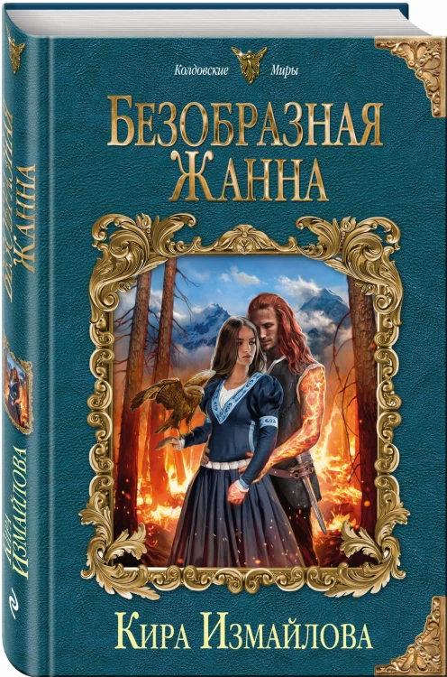 Безобразная Жанна