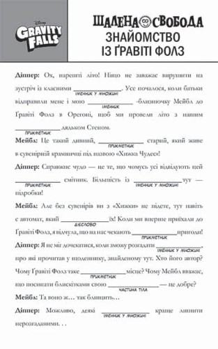 Ґравіті Фолз. Шалена гра зі словами