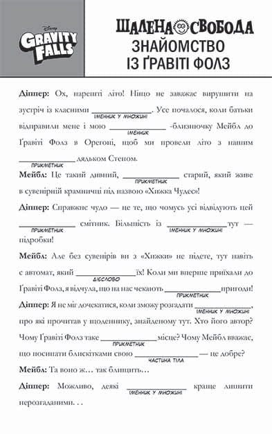 Ґравіті Фолз. Шалена гра зі словами