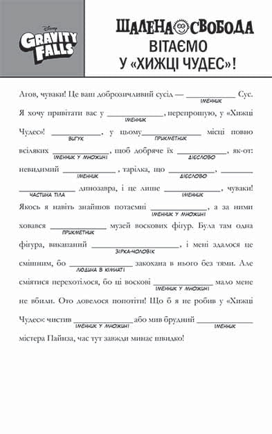 Ґравіті Фолз. Шалена гра зі словами