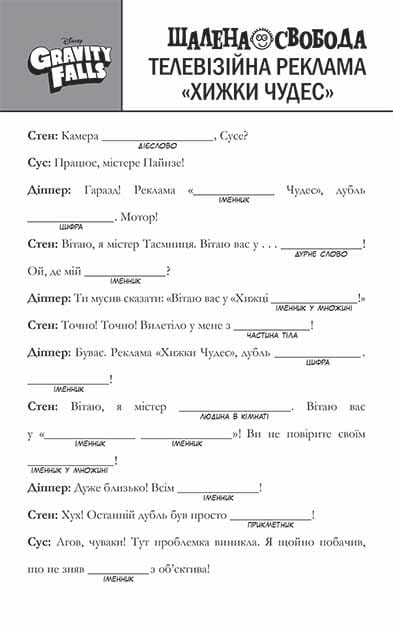 Ґравіті Фолз. Шалена гра зі словами