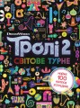 Тролі 2. Світове турне.