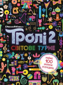 Тролі 2. Світове турне.
