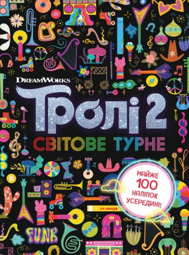 Тролі 2. Світове турне.