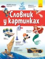 Англійсько-Український тлумачний словник у картинках.
