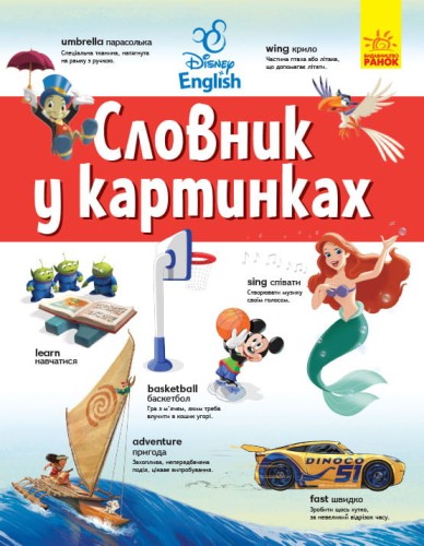 Англійсько-Український тлумачний словник у картинках.
