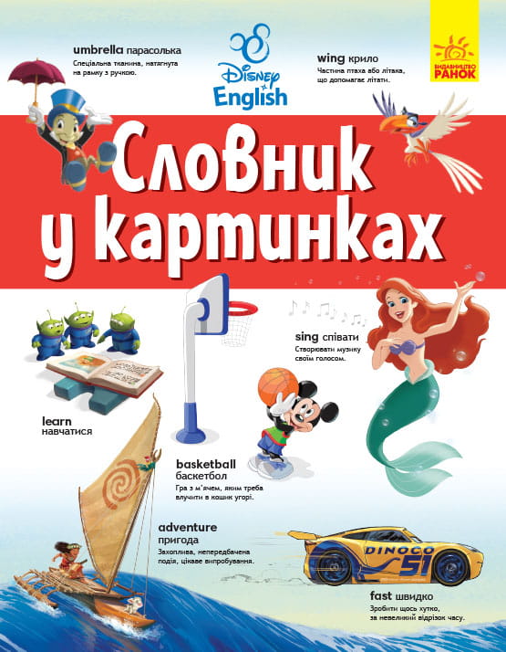 Англійсько-Український тлумачний словник у картинках.
