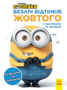 Посіпаки. Прямуючи до Орландо