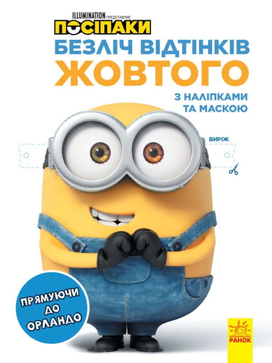 Посіпаки. Прямуючи до Орландо