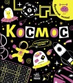 Космос
