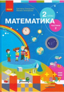Математика. Підручник для 2 класу спеціальних ЗЗСО (Частина 2) КОМТИРАЖ