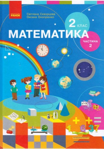 Математика. Підручник для 2 класу спеціальних ЗЗСО (Частина 2) КОМТИРАЖ