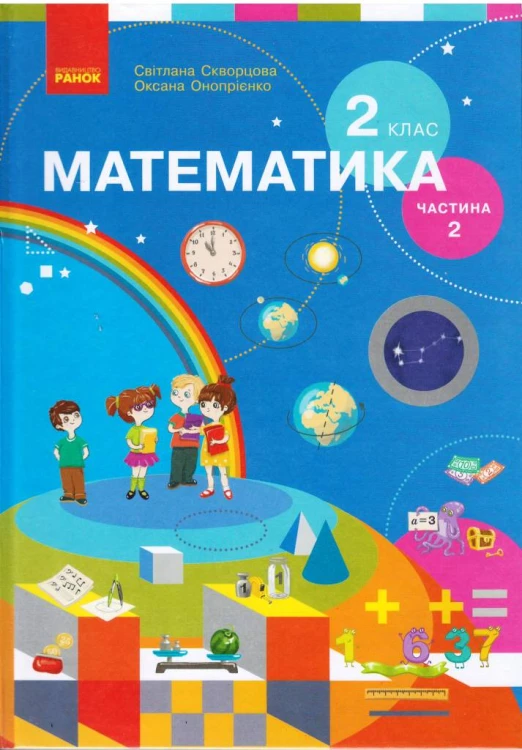 Математика. Підручник для 2 класу спеціальних ЗЗСО (Частина 2) КОМТИРАЖ