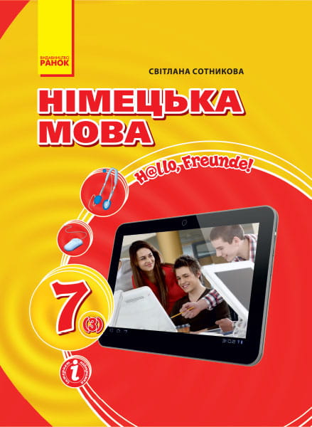 Підручник. Німецька мова. 7(3) клас. (Hallo, Freunde!)