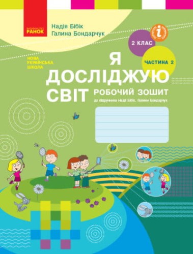 Я досліджую світ. 2 кл. Робочий зошит: До підруч. Н. М. Бібік, Г. П. Бондарчук: У 2 ч. Частина 2