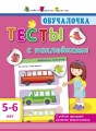 Тесты с наклейками 5–6 лет