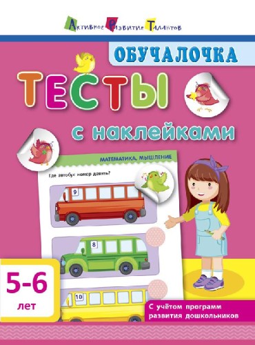Тесты с наклейками 5–6 лет