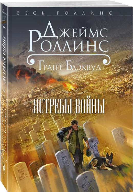 Ястребы войны