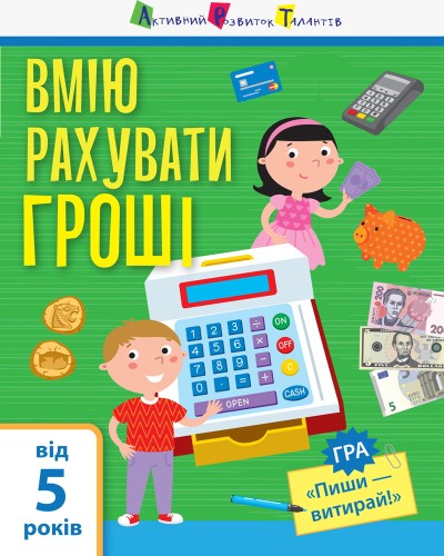 Я вмію рахувати гроші