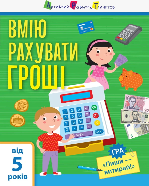 Я вмію рахувати гроші