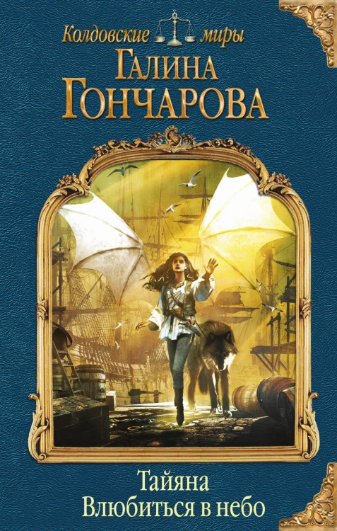 Тайяна. Влюбиться в небо