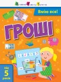 Я вмію рахувати гроші
