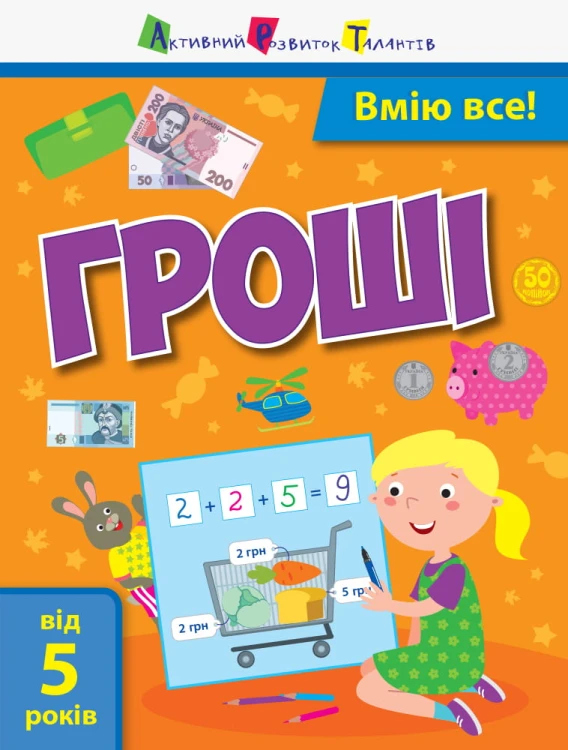 Я вмію рахувати гроші
