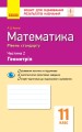 Математика. 11 кл. Стандарт. Зошит для оцінювання результатів навчання. У 2 ч. Ч. 2. Геометрія