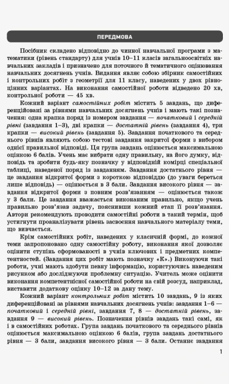 Математика. 11 кл. Стандарт. Зошит для оцінювання результатів навчання. У 2 ч. Ч. 2. Геометрія