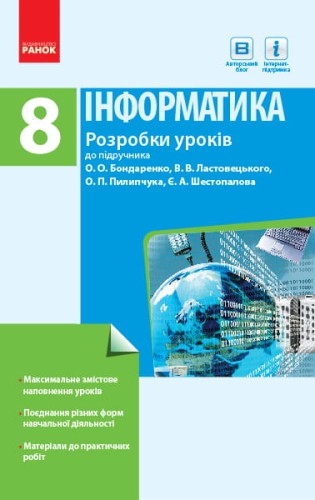 Інформатика. 8 клас: Розробки уроків