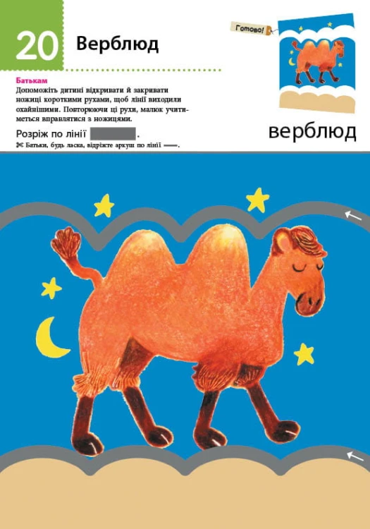 Нумо вирізати! Дивовижні тварини