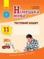 ТЗ. Німецька мова. 11(11) кл. (до підр. Deutsch lernen ist super!)