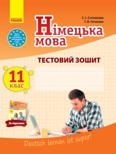 ТЗ. Німецька мова. 11(11) кл. (до підр. Deutsch lernen ist super!)