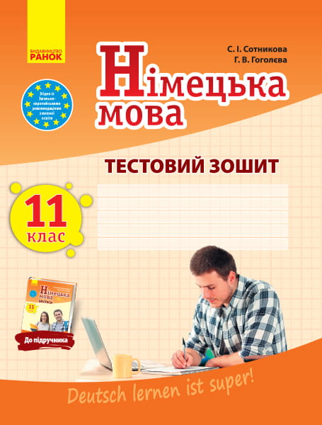 ТЗ. Німецька мова. 11(11) кл. (до підр. Deutsch lernen ist super!)