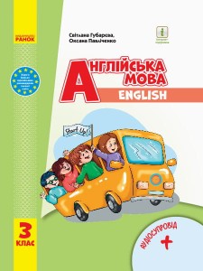 Англійська мова. 3 клас. Підручник для ЗЗСО. КОМ
