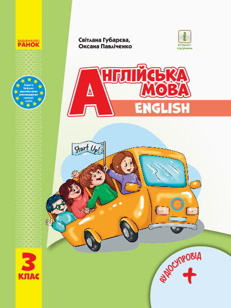 Англійська мова. 3 клас. Підручник для ЗЗСО. КОМ