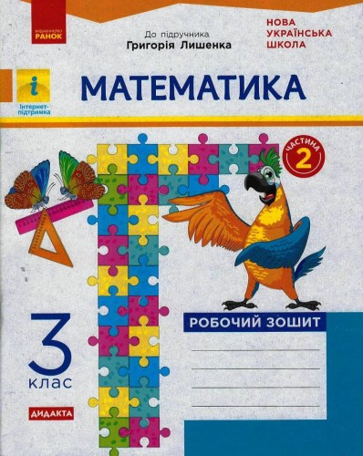 Математика. 3 клас. Робочий зошит. До підручника Г. П. Лишенка. У 2-х частинах. Ч. 2