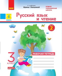 Русский язык. 3 класс. Рабочая тетрадь. В 2-х ч. Ч. 2