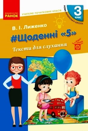 Щоденні 5. Тексти для слухання. 3 клас