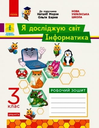 Я досліджую світ. Інформатика. 3 клас. Робочий зошит. До підручника Н. Морзе, О. Барної, ч. 2