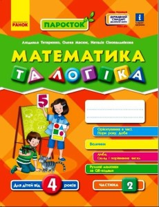 Математика. 4-5 років. Частина 2 (серія ПаРосток)