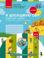 Я досліджую світ. 1 клас. РЗ у 2 ч. Ч. 1