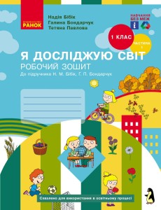 Я досліджую світ. 1 клас. РЗ у 2 ч. Ч. 1