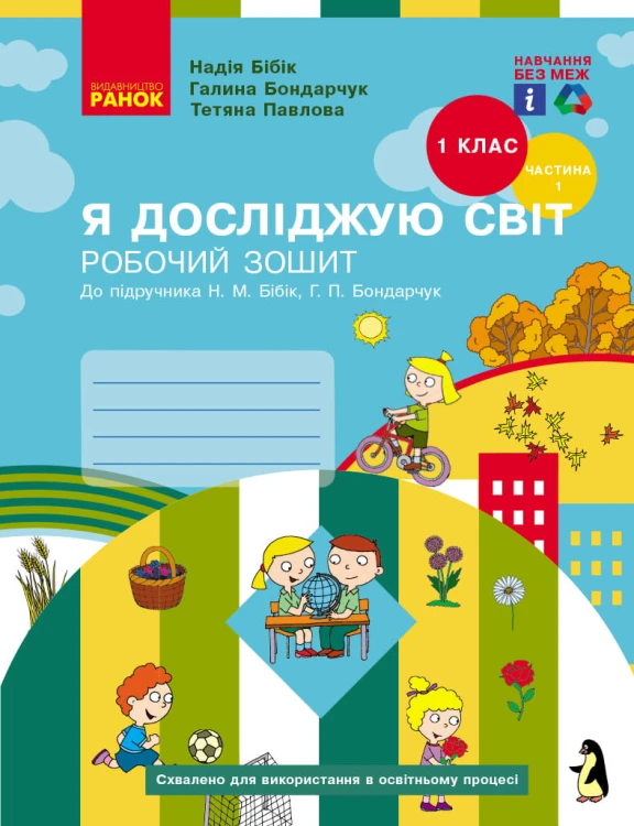 Я досліджую світ. 1 клас. РЗ у 2 ч. Ч. 1