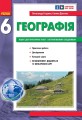 Географія. 6 клас. Практичні роботи. НУШ