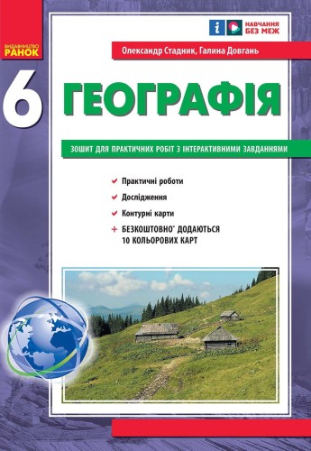 Географія. 6 клас. Практичні роботи. НУШ