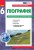 Географія. 6 клас. Практичні роботи. НУШ