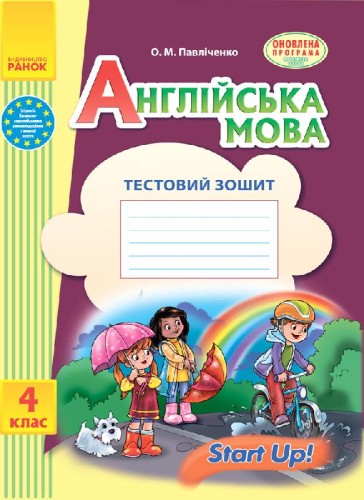 АНГЛ.мова. Start up. 4 кл. Тестовий зошит до підр. "Start up!" ОНОВЛЕНА ПРОГРАМА